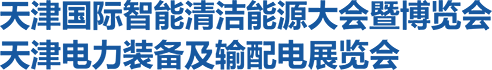 2025天津国际清洁能源大会暨博览会